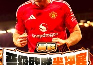 ayx.com-曼联队员奋力防守，锁定晋级资格的简单介绍